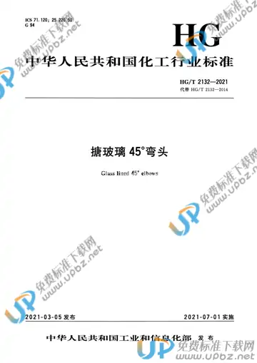 HG/T 2132-2021 免费下载