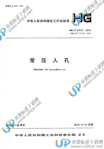 HG/T 21515-2014(2017) 免费下载