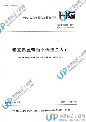 HG/T 21520-2014 免费下载