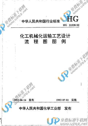 HG/T 21538-1992(2009) 免费下载