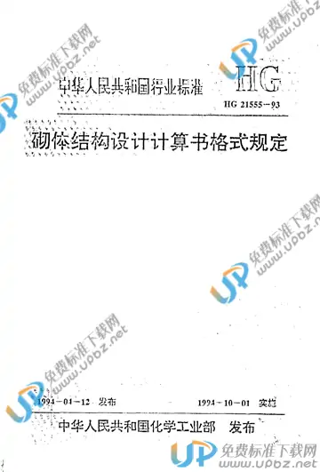 HG/T 21555-1993 免费下载