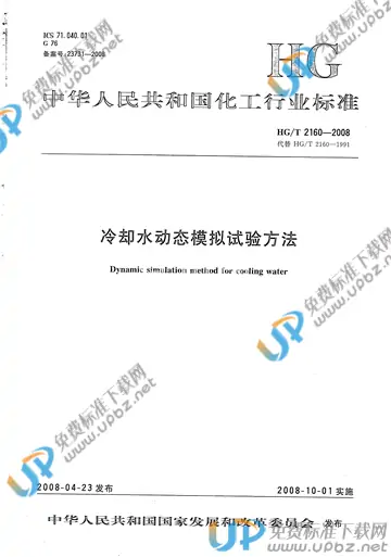 HG/T 2160-2008 免费下载