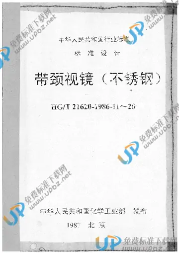 HG/T 21620.11-1986(2017) 免费下载