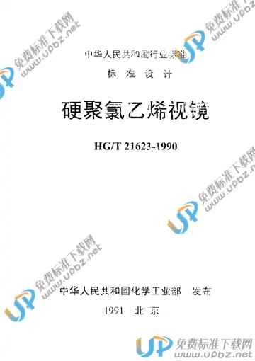 HG/T 21623-1990(2017) 免费下载