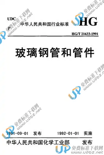 HG/T 21633-1991 免费下载