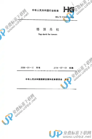 HG/T 21639-2005(2017) 免费下载
