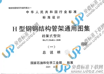 HG/T 21640.1-2000(2009) 免费下载