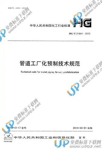 HG/T 21641-2013(2017) 免费下载