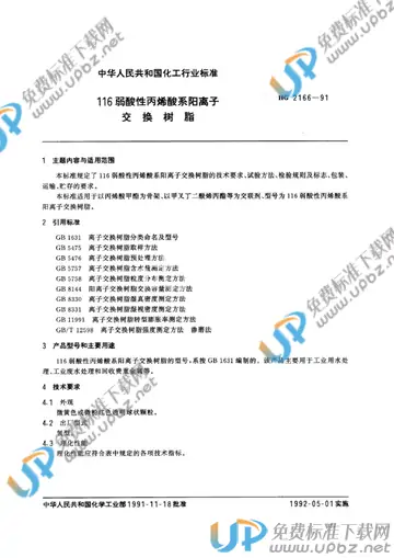 HG/T 2166-1991(2017) 免费下载
