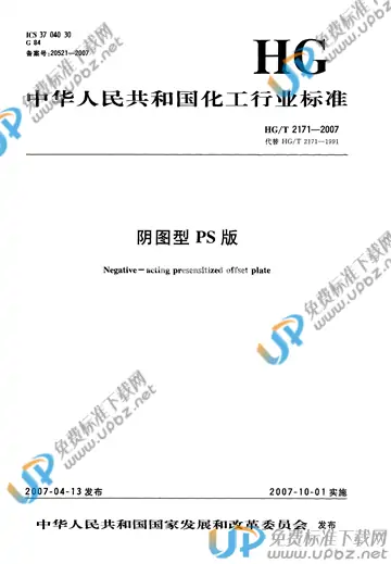 HG/T 2171-2007 免费下载