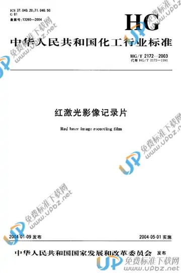 HG/T 2172-2003 免费下载