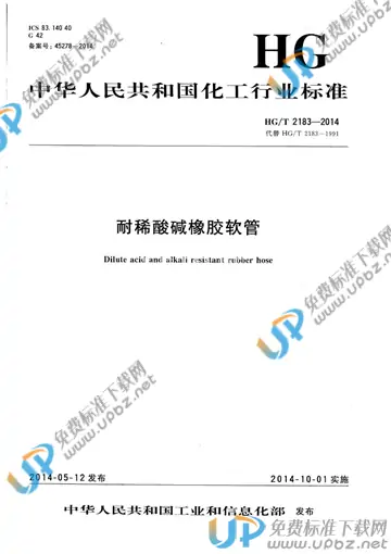 HG/T 2183-2014 免费下载