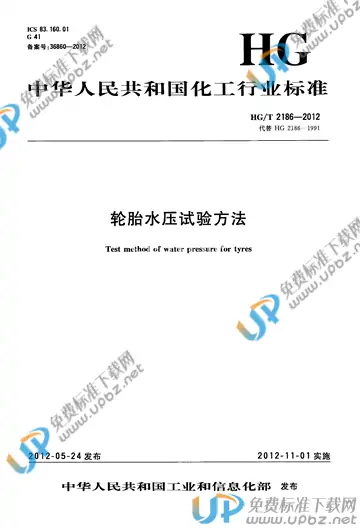 HG/T 2186-2012 免费下载