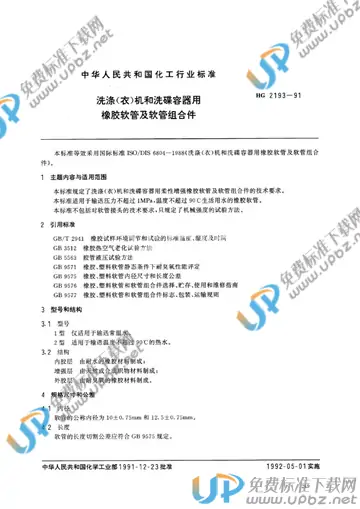 HG/T 2193-1991 免费下载
