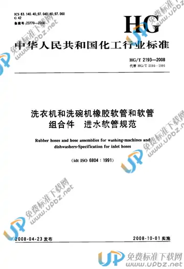HG/T 2193-2008 免费下载