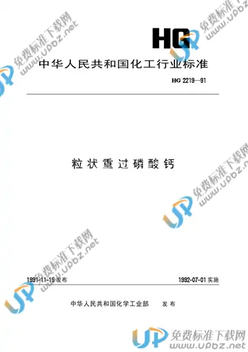 HG/T 2219-1991 免费下载