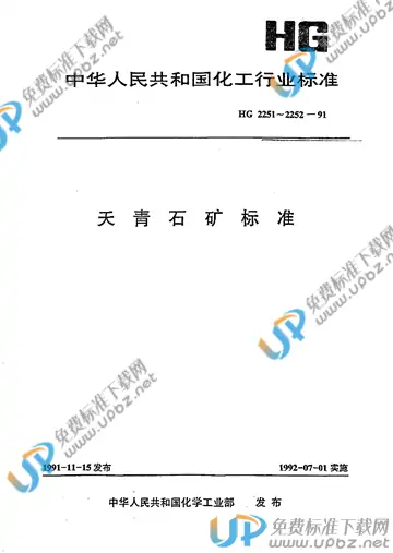 HG/T 2251-1991(2017) 免费下载