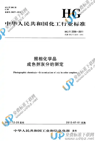 HG/T 2256-2011 免费下载