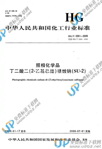 HG/T 2261-2005(2017) 免费下载
