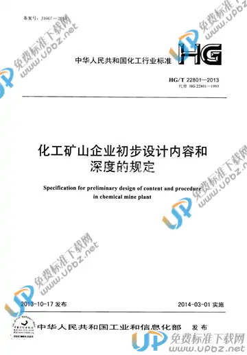 HG/T 22801-2013 免费下载
