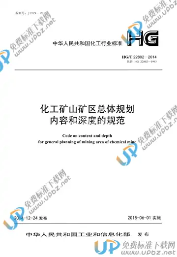 HG/T 22802-2014(2017) 免费下载