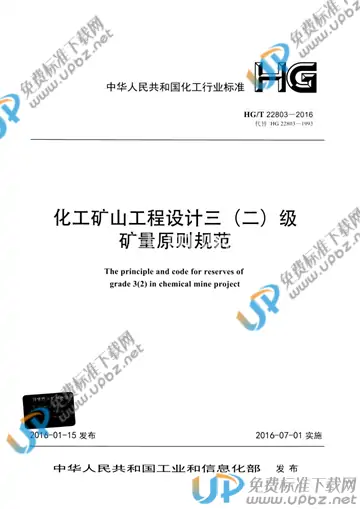 HG/T 22803-2016(2017) 免费下载