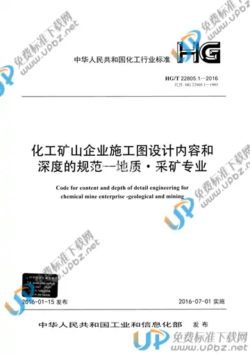 HG/T 22805.1-2016 免费下载