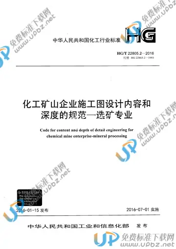 HG/T 22805.2-2016(2017) 免费下载