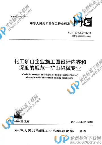 HG/T 22805.3-2018 免费下载