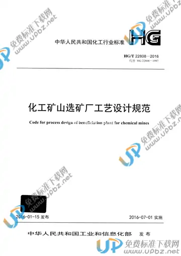 HG/T 22808-2016 免费下载