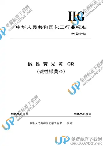 HG/T 2286-1992 免费下载