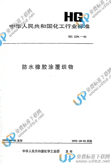 HG/T 2291-1992 免费下载
