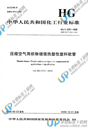 HG/T 2301-2008 免费下载