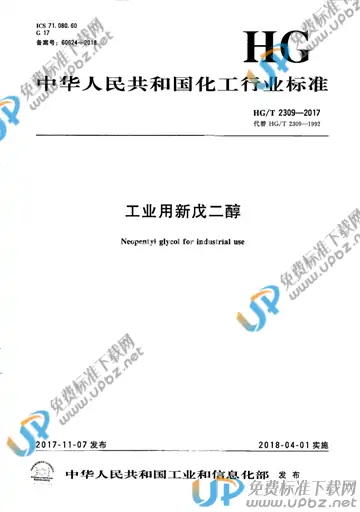 HG/T 2309-2017 免费下载