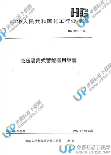 HG/T 2331-1992(2017) 免费下载
