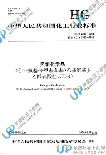HG/T 2335-2003 免费下载