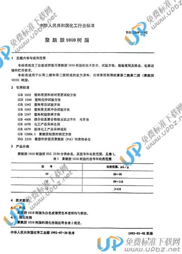 HG/T 2349-1992 免费下载
