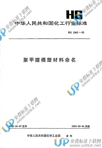 HG/T 2362-1992 免费下载
