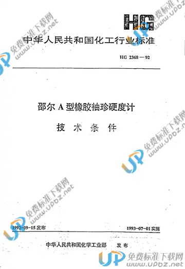 HG/T 2368-1992 免费下载