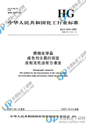 HG/T 2414-2007 免费下载