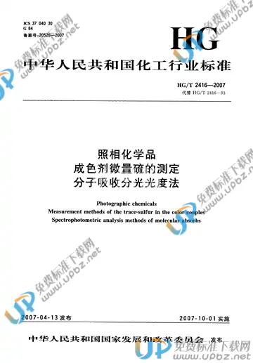 HG/T 2416-2007 免费下载