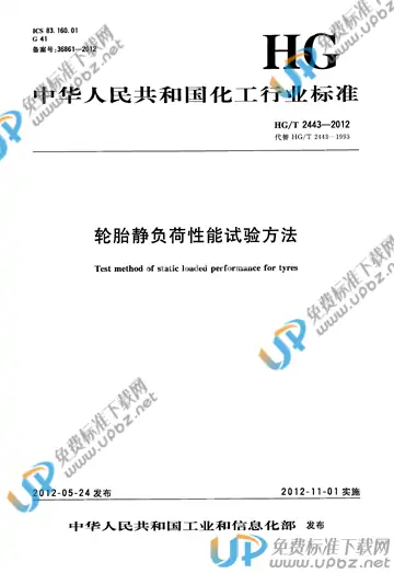 HG/T 2443-2012 免费下载