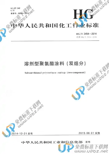 HG/T 2454-2014 免费下载