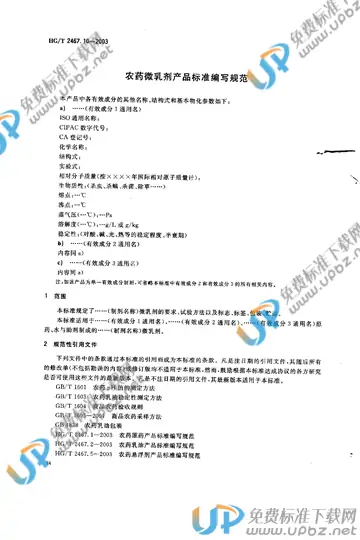 HG/T 2467.10-2003(2017) 免费下载