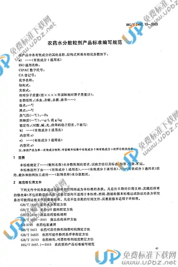 HG/T 2467.13-2003(2017) 免费下载