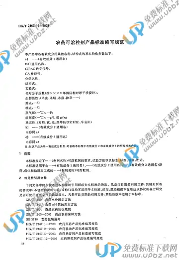 HG/T 2467.16-2003(2017) 免费下载