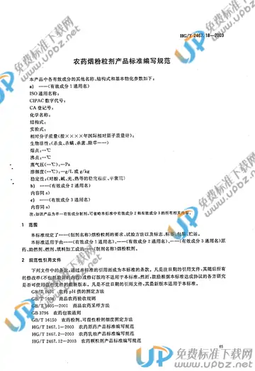 HG/T 2467.18-2003(2017) 免费下载