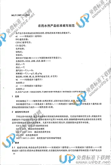 HG/T 2467.6-2003 免费下载