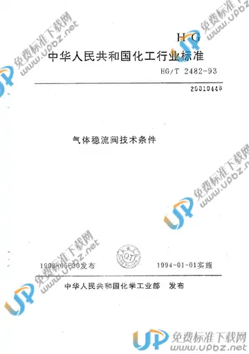 HG/T 2482-1993(2017) 免费下载
