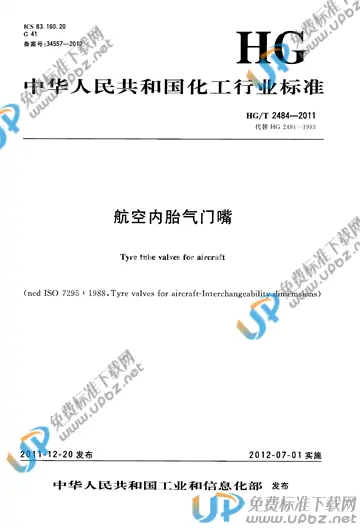 HG/T 2484-2011 免费下载